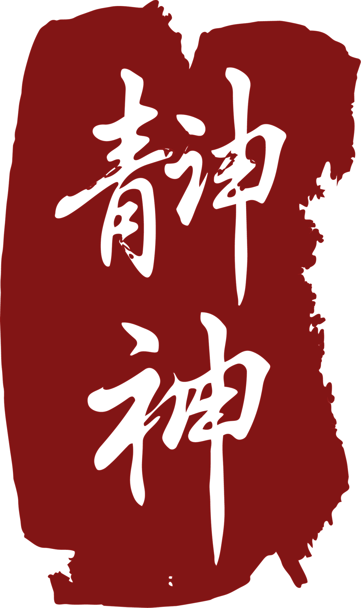 Jing Shen Lifestyle Wear